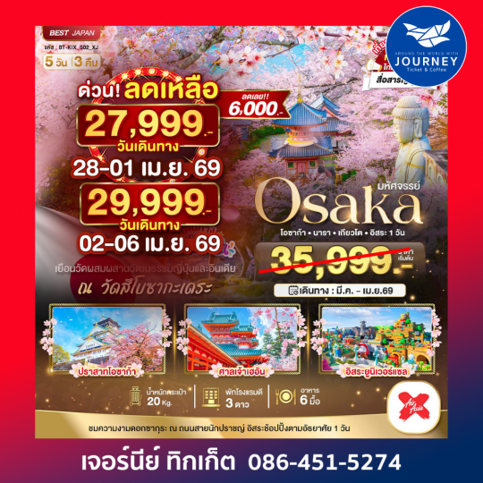 มหัศจรรย์ โอซาก้า นารา เกียวโต อิสระ 1 วัน 5วัน 3คืน