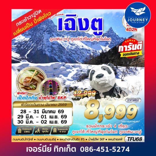 เฉิงตู ตูเจียงเยี้ยน ภูเขาหิมะวาวู่ 4D 2N (กระเช้าวาวู่ปิดปรับปรุงตั้งแต่วันที่ 10 มี.ค. 69 เป็นต้นไป จึงมีการปรับโปรแกรม ไป อุทยานปี้เผิงโกว)