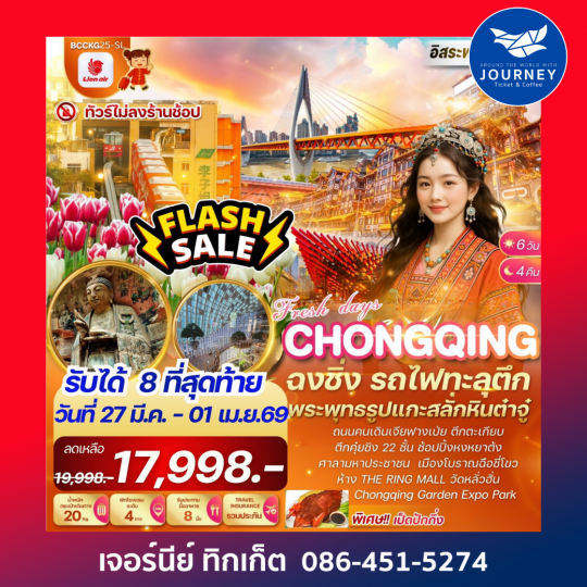 Fresh Day In Chongqing ฉงชิ่ง ชมดอกไม้สวนฉงชิ่งการ์เด้นท์เอ๊กซ์โป 6 วัน 4 คืน