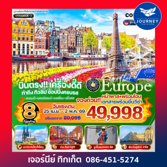 บินตรง เครื่องดี๊ดี ทำถึง ทิวลิป ช้อปปิ้งครบรส DE NL BE FR 8 วัน 6 คืน BY DE