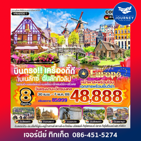 บินตรง เครื่องดี๊ดี BENELUX ฉันรักทิวลิป 8 วัน 5 คืน BY DE
