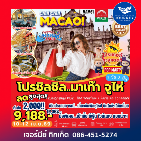 โปรชิลชิล มาเก๊า จูไห่ 3 วัน 2 คืน