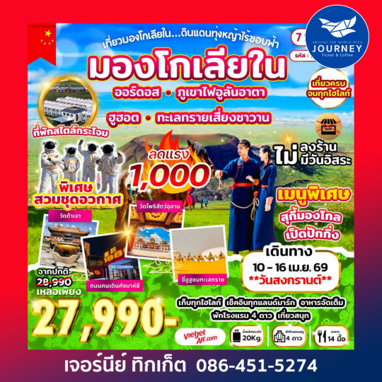 เที่ยวมองโกเลียใน ดินแดนทุ่งหญ้าไร้ขอบฟ้า 7 วัน 5 คืน