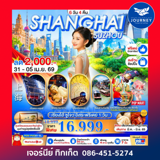 เซี่ยงไฮ้ ซูโจว ฟรีเดย์ ทัวร์ลงร้าน BYSL 6D4N