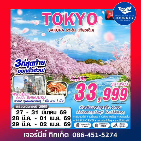 TOKYO SAKURA จัดเต็ม (เที่ยวเต็ม) MAR 5D3N