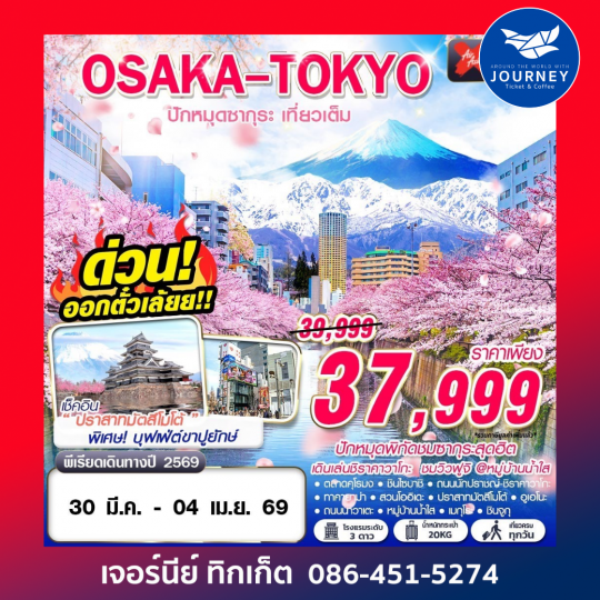 OSAKA-TOKYO ปักหมุดซากุระ (เที่ยวเต็ม) MAR 6D4N