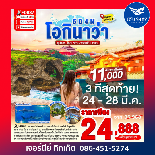 ซุปตาร์ โอกินาว่า ฝากรักไว้ในทะเล 5วัน 4คืน