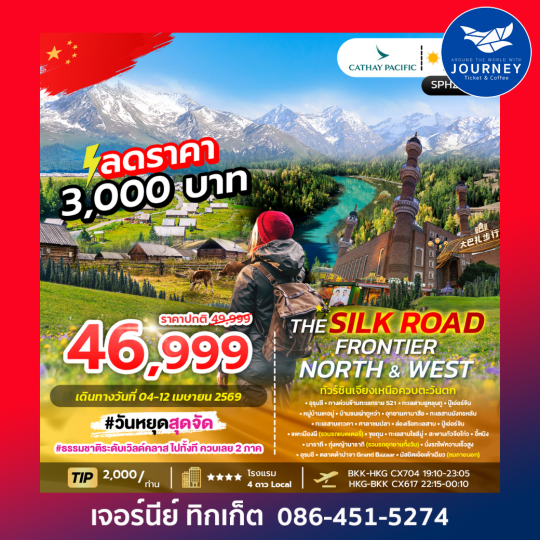 ซินเจียง อุทยานคานาสือ หมู่บ้านเหอมู่ ทุ่งหญ้านาราถี THE SILK ROAD FRONTIER – NORTH & WEST 9D 7N