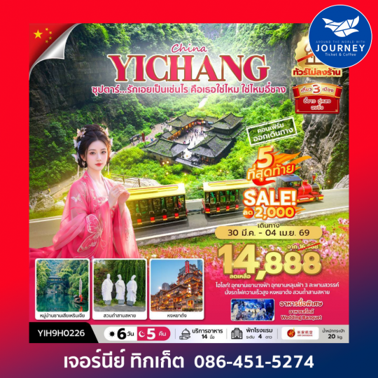 ซุปตาร์...รักเอยเป็นเช่นไร คือเธอใช่ไหม ใช่ไหมอี๋ชาง No Shopping 6วัน 5คืน