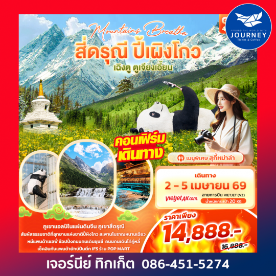 mountains breathe สี่ดรุณี ปี้ผิงโกว เฉิงตู ตูเจียงเอี้ยน 4วัน3คืน