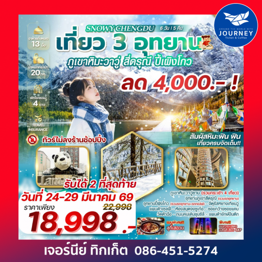 SNOWY CHENGDU เที่ยว 3 อุทยาน ภูเขาหิมะวาวู่ สี่ดรุณี ปี้เผิงโกว 6 วัน 5 คืน