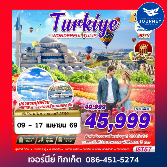 TURKIYE WONDERFUL TULIP BY TK 9D 7N บินตรง