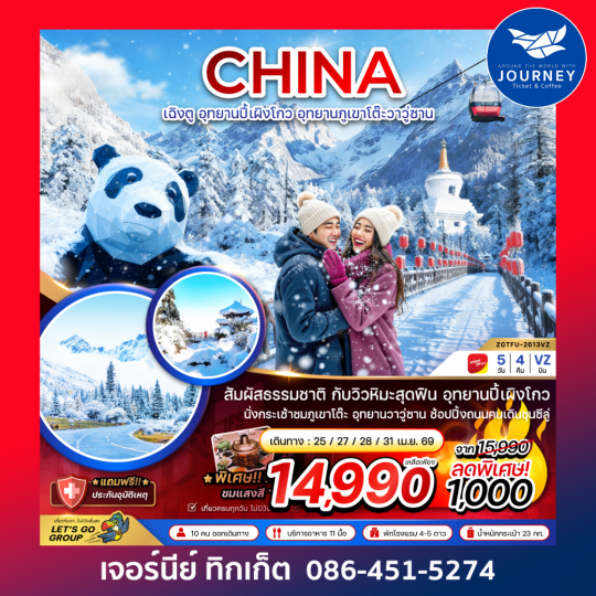 จีน อุทยานปี้เผิงโกว อุทยานภูเขาโต๊ะวาวู่ซาน 5 วัน 4 คืน