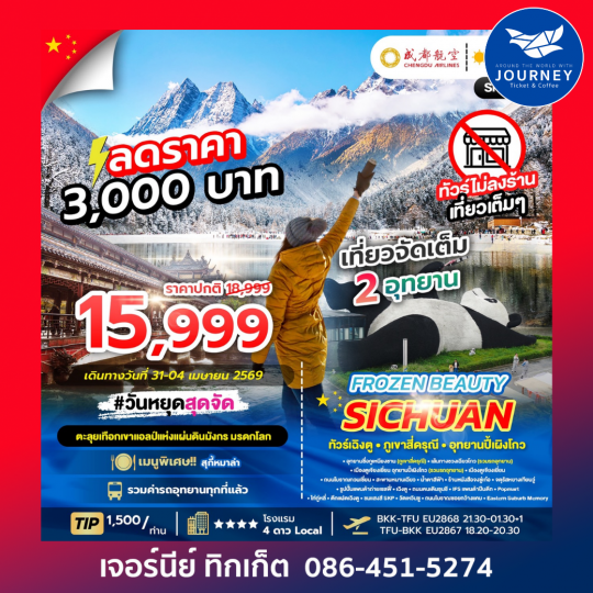 FROZEN BEAUTY SICHUAN 5D 4N