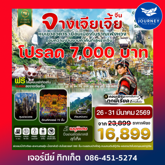 จางเจียเจี้ย-เมืองโบราณเฟิ่งหวง ฝูหรงเจิ้น-หุบเขาอวตาร-ประตูสวรรค์ 6วัน 5คืน