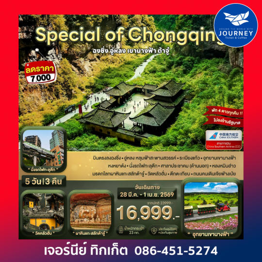 Special of Chongqing ฉงชิ่ง อู่หลง ต้าจู๋ 5 วัน 3 คืน (CZ)