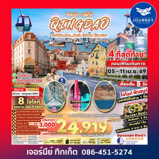 ทัวร์ เรียล เรียล...ชิงเต่า กำลังฮิต ไม่เอาท์แน่ CHINAQINGDAO WEIHAI 7D 4N