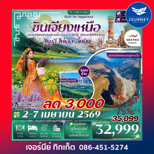 ซินเจียงเหนือ อูรูมูฉี แกรนด์แคนยอนตู๋ซานจื่อ ทะเลสาบไซลี่มู่ ทุ่งหญ้านาราถี 6วัน 4คืน