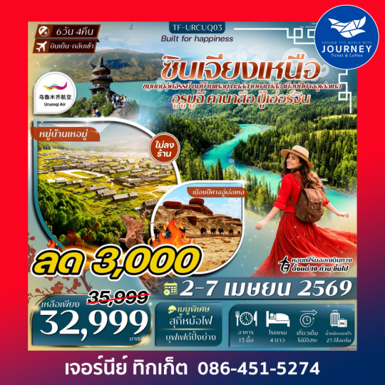 ซินเจียงเหนือ อูรูมูฉี ปู้เอ่อร์จิน หมู่บ้านเหอมู่ ทะเลสาบคานาสือ เมืองปีศาจอู่เอ่อเหอ 6วัน 4คืน