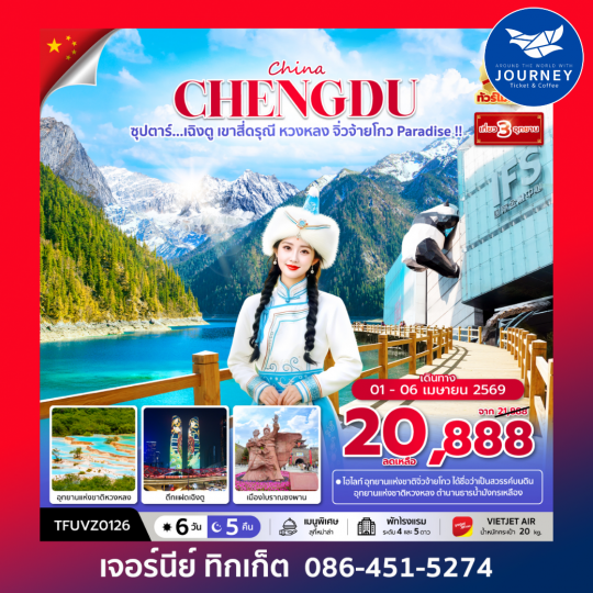 ซุปตาร์...เฉิงตู เขาสี่ดรุณี 6วัน 5คืน (APR - OCT 26) บินเย็น-กลับดึก