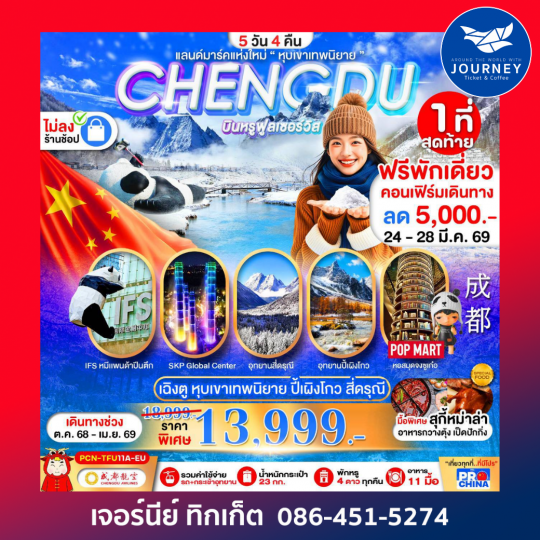 เฉิงตู ปี้เผิงโกว สี่ดรุณี แลนด์มาร์คใหม่วิวหุบเขาเทพนิยาย ไม่ลงร้าน BYEU 5D4N