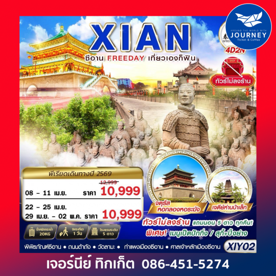 บินตรงซีอาน  FREEDAY ไม่ลงร้าน  4D2N