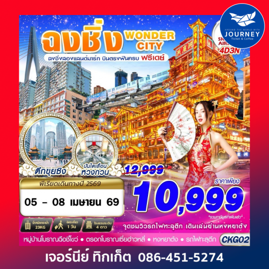 บินตรงฉงชิ่ง - รถไฟทะลุตึก - หงหยาต้ง FREEDAY 4D 3N