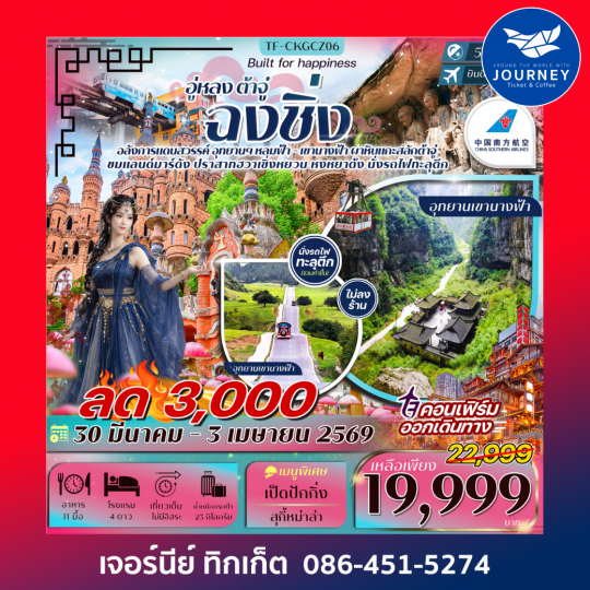 ฉงชิ่ง-อู่หลง-ต้าจู๋ นั่งกระเช้าข้ามแม่น้ำแยงซีเกียง- ปราสาทฮวาเซิงหยวน 5วัน 3คืน #ไม่ลงร้าน