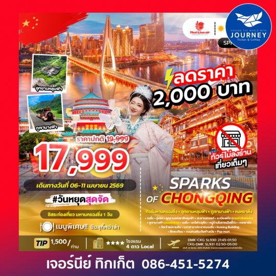 SPARKS OF CHONGQING 6D4N