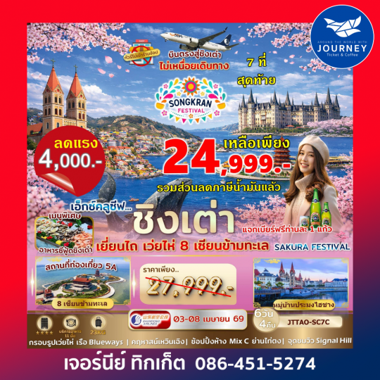 เอกซ์คลูซีฟ..ชิงเต่า เยี่ยนไถ เว่ยไห่ 8 เซียนข้ามทะเล Sakura Festival 6 วัน 4 คืน ไม่เข้าร้านรัฐ บินตรง