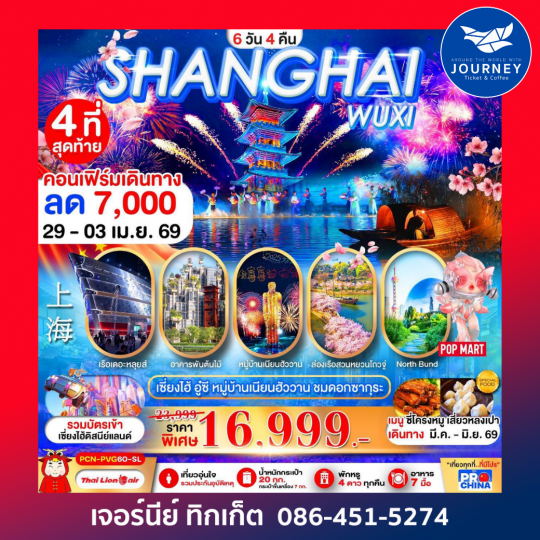 เซี่ยงไฮ้ - อู๋ซี ชมดอกซากุระ 6D4N BYSL ทัวร์ไม่ลงร้าน