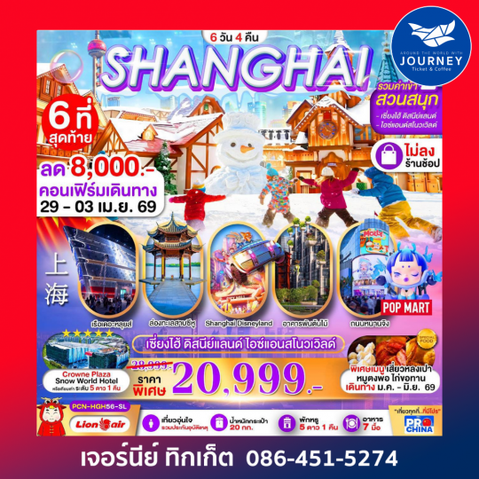 เซี่ยงไฮ้  หางโจว ดิสนีย์ สวนสนุกน้ำแข็งหิมะ 6 วัน 4 คืน BYSL ทัวร์ไม่ลงร้าน
