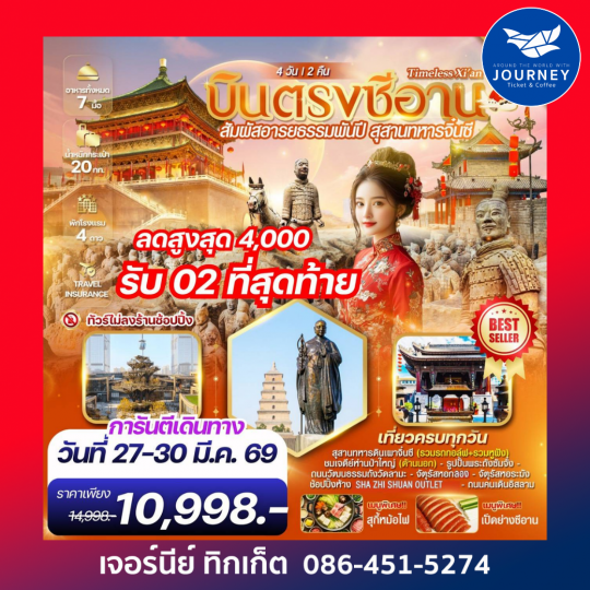 TIMELESS Xi’an ซีอาน – สุสานทหารจิ๋นซี  4 วัน 2 คืน