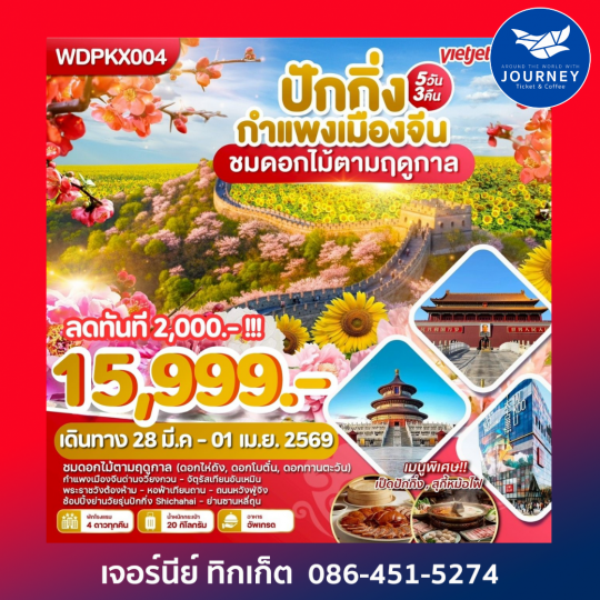 กำแพงเมืองจีน ชมดอกไม้ตามฤดูกาล 5วัน3คืน