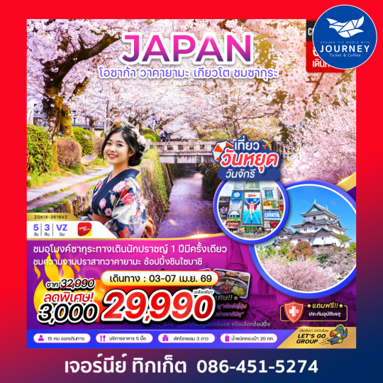 โอซาก้า วาคายามะ เกียวโต ชมซากุระ (เที่ยวอิสระ 1 วัน) (5 วัน 3 คืน)