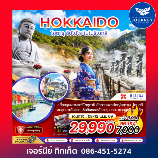 ฮอกไกโด ซัปโปโร โนโบริเบทสึ (เที่ยวอิสระ 1 วัน) 5 วัน 3 คืน