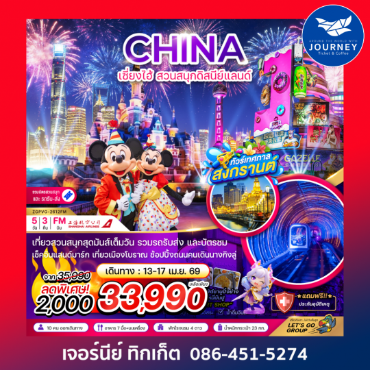 จีน เซี่ยงไฮ้ สวนสนุกดิสนีย์แลนด์ (รวมบัตรสวนสนุก และรถรับส่ง) 5 วัน 3 คืน