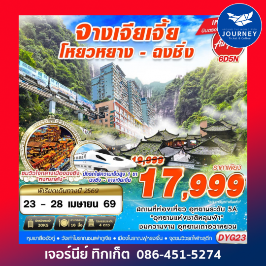 จางเจียเจี้ย โหยวหยาง ฉงชิ่ง 6D 5N