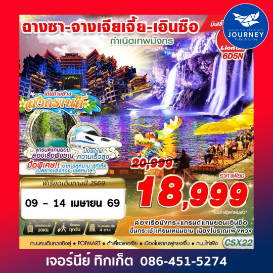 ฉางซา - จางเจียเจี้ย - เอินซือ กำเนิดเทพมังกร 6D 5N