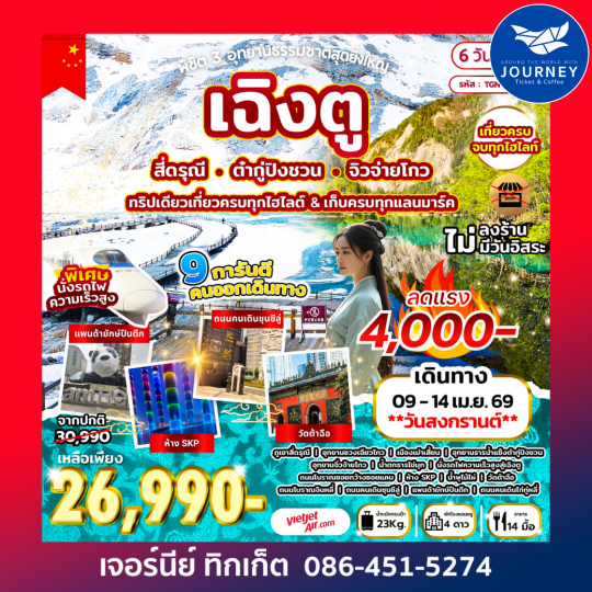 พิชิต 3 อุทยานธรรมชาติสุดยิ่งใหญ่ เฉิงตู สี่ดรุณี ต๋ากู่ปิงชวน จิวจ่ายโกว 6D 5N (VZ)