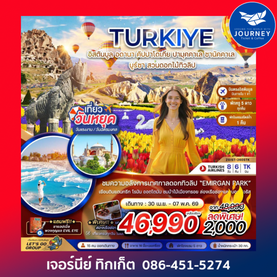 ตุรเคีย อดานา คัปปาโดเกีย ปามุคคาเล ซานัคคาเล บูซาร์ อิสตันบูล (สวนดอกไม้ทิวลิป) 8 วัน 6 คืน