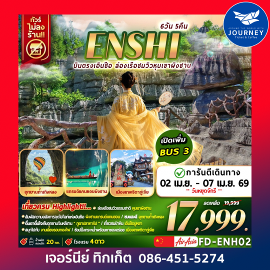 ENSHI  บินตรงเอินซือ ล่องเรือชมวิวหุบเขาผิงซาน 6วัน 5คืน