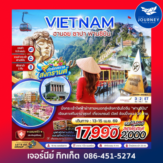 เวียดนามเหนือ ฮานอย ซาปา ฟานซิปัน สงกรานต์ (รวมกระเช้า-รวมทิป-พักซาปา2คืน) 3 วัน 2 คืน