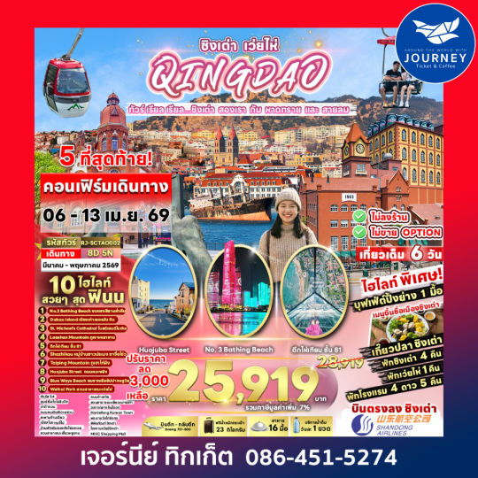 ทัวร์ เรียล เรียล...ชิงเต่า สองเรา กับ หาดทราย และ สายลม CHINA QINGDAO WEIHAI 8D 5N