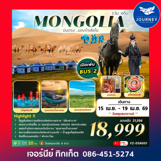 AMAZING . . . MONGOLIA บินตรงมองโกเลียใน 5 วัน 4 คืน