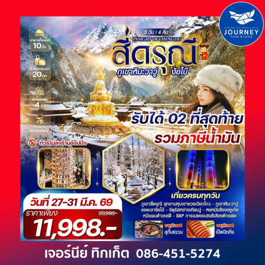 INSIGHT OF CHENGDU สี่ดรุณี ภูเขาหิมะวาวู่ ง้อไบ๊ 5 วัน 4 คืน