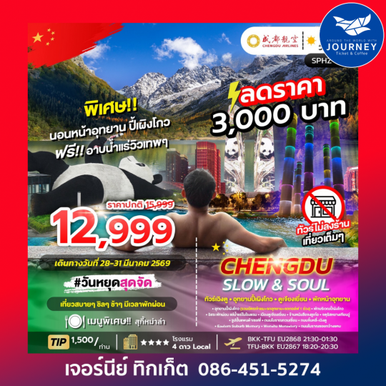 CHENGDU SLOW&SOUL 4D 3N ทัวร์เฉิงตู อุทยานปี้เผิงโกว ตูเจียงเยี่ยน พักหน้าอุทยาน ไม่ลงร้าน