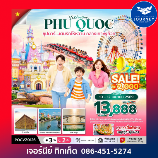 เวียดนามใต้  คืน ซุปตาร์...เติมรักให้หวาน กลางเกาะฟูก๊วก 3 วัน 2คืน