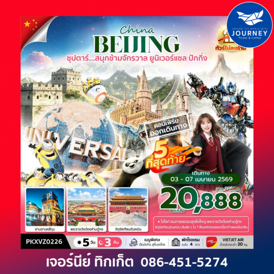 ซุปตาร์...สนุกข้ามจักรวาล ยูนิเวอร์เซลปักกิ่ง 5 วัน 3 คืน