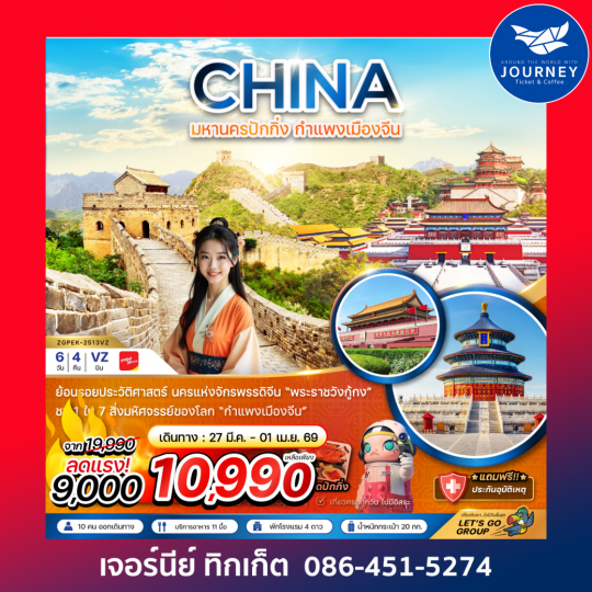 จีน ปักกิ่ง กำแพงเมืองจีน พระราชวังต้องห้าม 6 วัน 4 คืน